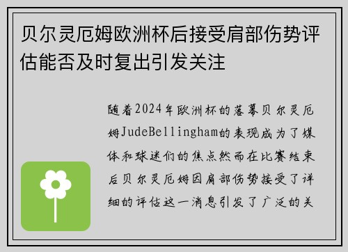 贝尔灵厄姆欧洲杯后接受肩部伤势评估能否及时复出引发关注 贝尔灵厄姆欧洲杯后接受肩部伤势评估能否及时复出引发关注