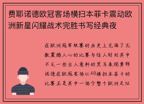 费耶诺德欧冠客场横扫本菲卡震动欧洲新星闪耀战术完胜书写经典夜 费耶诺德欧冠客场横扫本菲卡震动欧洲新星闪耀战术完胜书写经典夜
