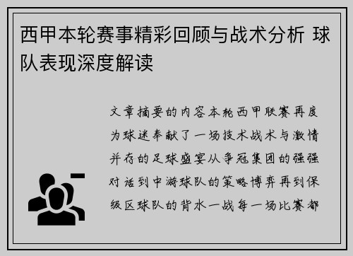 西甲本轮赛事精彩回顾与战术分析 球队表现深度解读 西甲本轮赛事精彩回顾与战术分析 球队表现深度解读