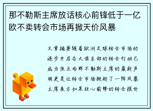 那不勒斯主席放话核心前锋低于一亿欧不卖转会市场再掀天价风暴 那不勒斯主席放话核心前锋低于一亿欧不卖转会市场再掀天价风暴