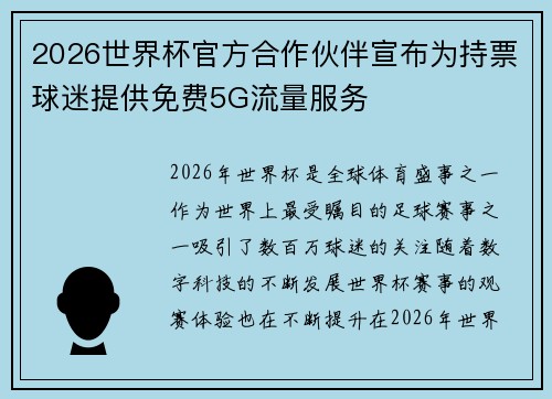 2026世界杯官方合作伙伴宣布为持票球迷提供免费5G流量服务 2026世界杯官方合作伙伴宣布为持票球迷提供免费5G流量服务