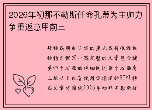 2026年初那不勒斯任命孔蒂为主帅力争重返意甲前三 2026年初那不勒斯任命孔蒂为主帅力争重返意甲前三