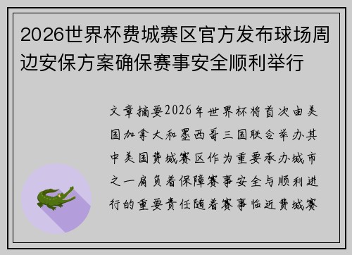 2026世界杯费城赛区官方发布球场周边安保方案确保赛事安全顺利举行 2026世界杯费城赛区官方发布球场周边安保方案确保赛事安全顺利举行