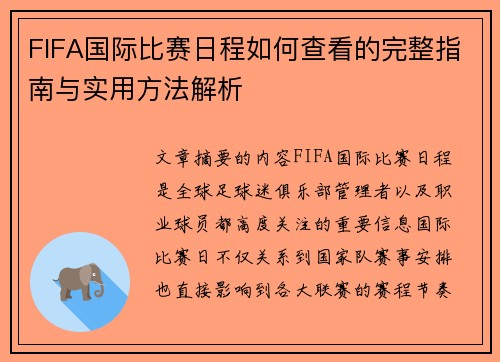 FIFA国际比赛日程如何查看的完整指南与实用方法解析 FIFA国际比赛日程如何查看的完整指南与实用方法解析