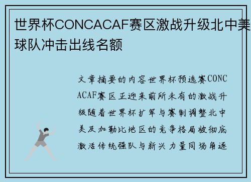 世界杯CONCACAF赛区激战升级北中美球队冲击出线名额 世界杯CONCACAF赛区激战升级北中美球队冲击出线名额