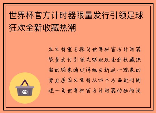 世界杯官方计时器限量发行引领足球狂欢全新收藏热潮 世界杯官方计时器限量发行引领足球狂欢全新收藏热潮