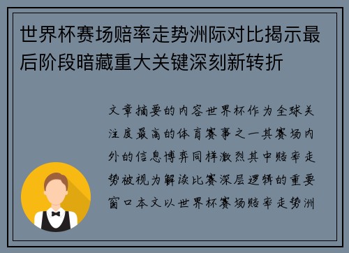 世界杯赛场赔率走势洲际对比揭示最后阶段暗藏重大关键深刻新转折 世界杯赛场赔率走势洲际对比揭示最后阶段暗藏重大关键深刻新转折