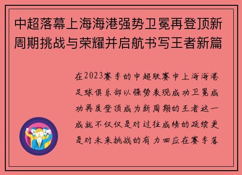 中超落幕上海海港强势卫冕再登顶新周期挑战与荣耀并启航书写王者新篇 中超落幕上海海港强势卫冕再登顶新周期挑战与荣耀并启航书写王者新篇