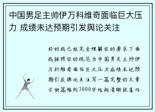 中国男足主帅伊万科维奇面临巨大压力 成绩未达预期引发舆论关注 中国男足主帅伊万科维奇面临巨大压力 成绩未达预期引发舆论关注