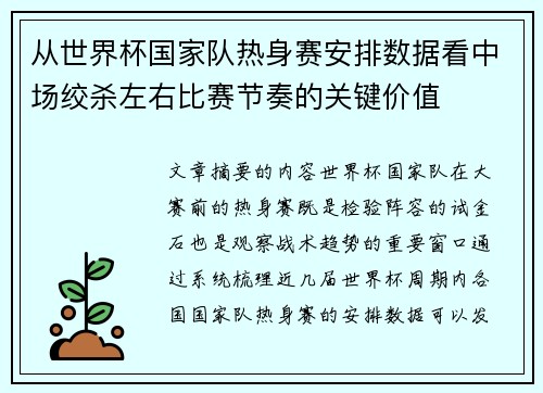从世界杯国家队热身赛安排数据看中场绞杀左右比赛节奏的关键价值 从世界杯国家队热身赛安排数据看中场绞杀左右比赛节奏的关键价值