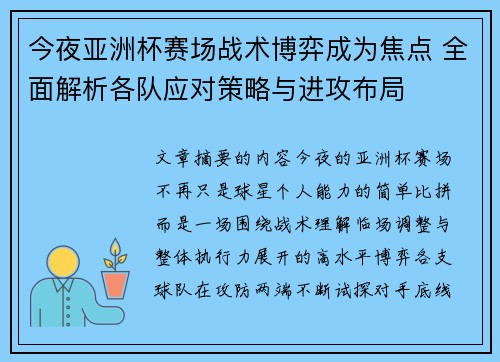 今夜亚洲杯赛场战术博弈成为焦点 全面解析各队应对策略与进攻布局 今夜亚洲杯赛场战术博弈成为焦点 全面解析各队应对策略与进攻布局