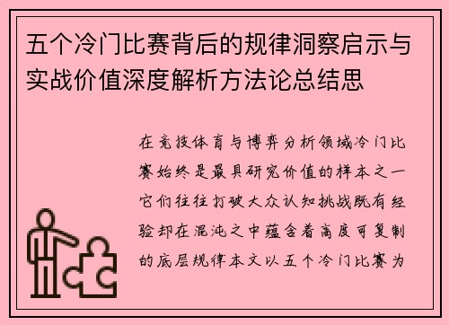 五个冷门比赛背后的规律洞察启示与实战价值深度解析方法论总结思 五个冷门比赛背后的规律洞察启示与实战价值深度解析方法论总结思