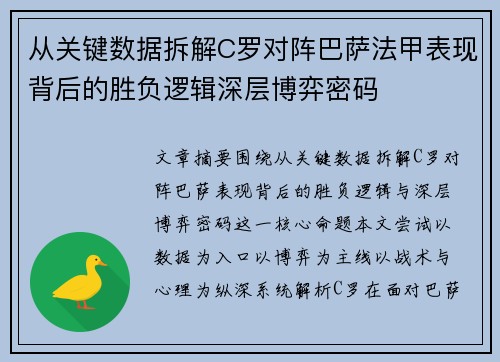 从关键数据拆解C罗对阵巴萨法甲表现背后的胜负逻辑深层博弈密码 从关键数据拆解C罗对阵巴萨法甲表现背后的胜负逻辑深层博弈密码