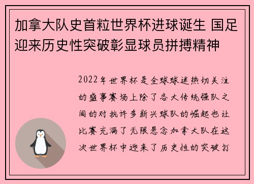 加拿大队史首粒世界杯进球诞生 国足迎来历史性突破彰显球员拼搏精神 加拿大队史首粒世界杯进球诞生 国足迎来历史性突破彰显球员拼搏精神