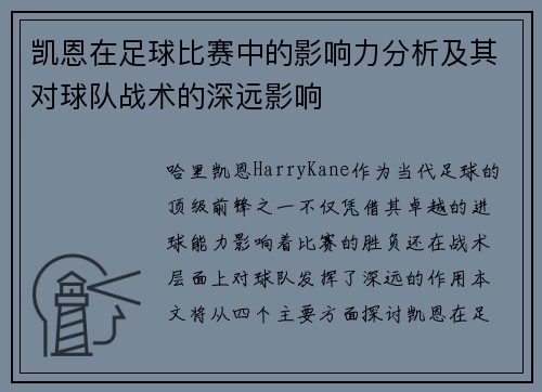凯恩在足球比赛中的影响力分析及其对球队战术的深远影响 凯恩在足球比赛中的影响力分析及其对球队战术的深远影响