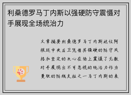利桑德罗马丁内斯以强硬防守震慑对手展现全场统治力 利桑德罗马丁内斯以强硬防守震慑对手展现全场统治力