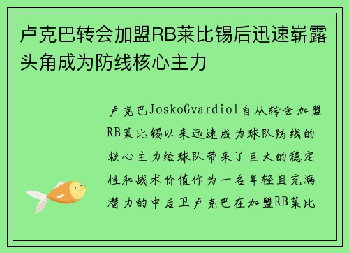 卢克巴转会加盟RB莱比锡后迅速崭露头角成为防线核心主力 卢克巴转会加盟RB莱比锡后迅速崭露头角成为防线核心主力