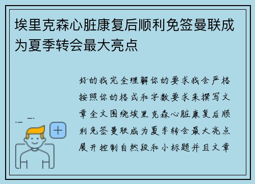 埃里克森心脏康复后顺利免签曼联成为夏季转会最大亮点 埃里克森心脏康复后顺利免签曼联成为夏季转会最大亮点