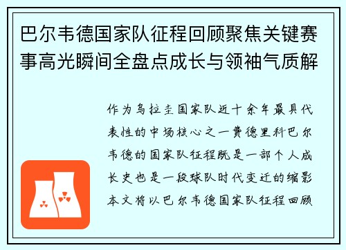 巴尔韦德国家队征程回顾聚焦关键赛事高光瞬间全盘点成长与领袖气质解析 巴尔韦德国家队征程回顾聚焦关键赛事高光瞬间全盘点成长与领袖气质解析