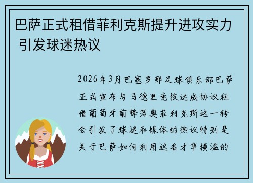 巴萨正式租借菲利克斯提升进攻实力 引发球迷热议 巴萨正式租借菲利克斯提升进攻实力 引发球迷热议