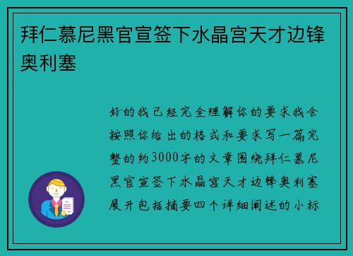 拜仁慕尼黑官宣签下水晶宫天才边锋奥利塞