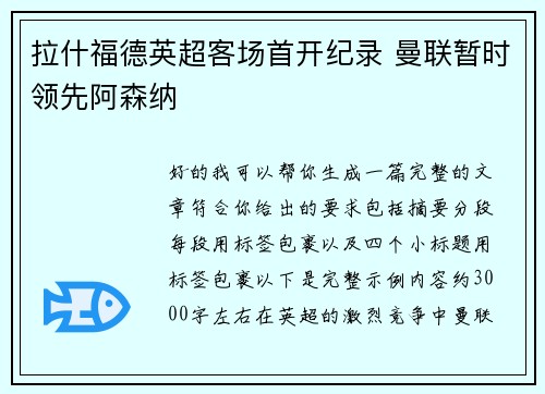 拉什福德英超客场首开纪录 曼联暂时领先阿森纳 拉什福德英超客场首开纪录 曼联暂时领先阿森纳