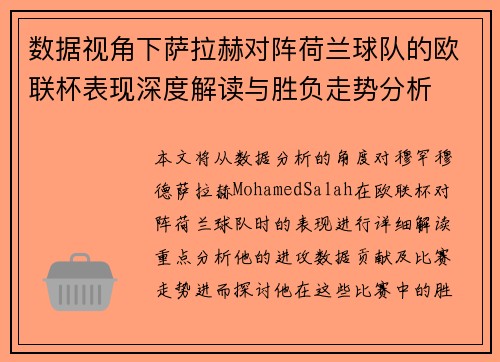 数据视角下萨拉赫对阵荷兰球队的欧联杯表现深度解读与胜负走势分析
