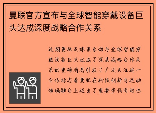 曼联官方宣布与全球智能穿戴设备巨头达成深度战略合作关系 曼联官方宣布与全球智能穿戴设备巨头达成深度战略合作关系