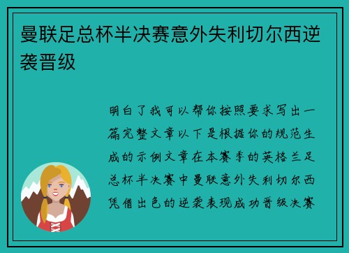 曼联足总杯半决赛意外失利切尔西逆袭晋级
