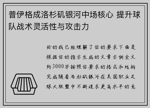 普伊格成洛杉矶银河中场核心 提升球队战术灵活性与攻击力 普伊格成洛杉矶银河中场核心 提升球队战术灵活性与攻击力