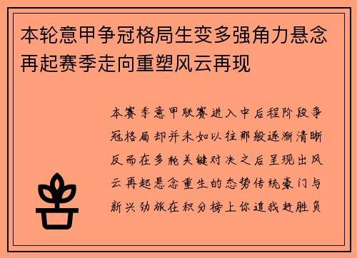 本轮意甲争冠格局生变多强角力悬念再起赛季走向重塑风云再现