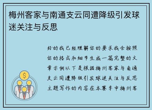 梅州客家与南通支云同遭降级引发球迷关注与反思