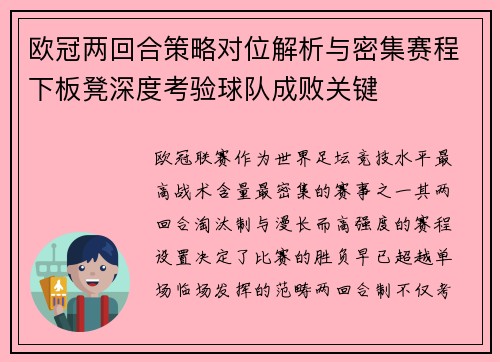 欧冠两回合策略对位解析与密集赛程下板凳深度考验球队成败关键