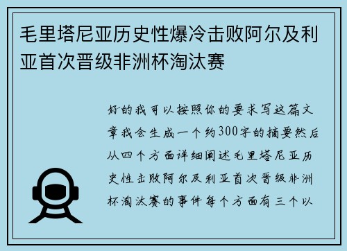 毛里塔尼亚历史性爆冷击败阿尔及利亚首次晋级非洲杯淘汰赛