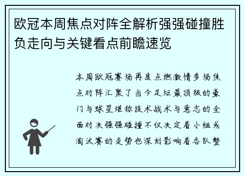 欧冠本周焦点对阵全解析强强碰撞胜负走向与关键看点前瞻速览 欧冠本周焦点对阵全解析强强碰撞胜负走向与关键看点前瞻速览