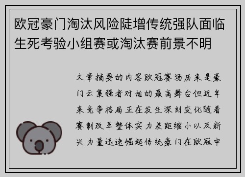 欧冠豪门淘汰风险陡增传统强队面临生死考验小组赛或淘汰赛前景不明