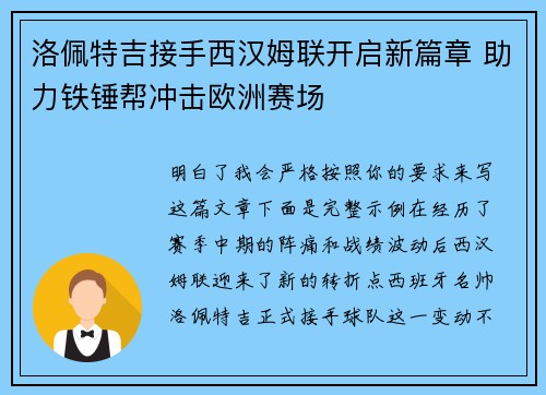 洛佩特吉接手西汉姆联开启新篇章 助力铁锤帮冲击欧洲赛场 洛佩特吉接手西汉姆联开启新篇章 助力铁锤帮冲击欧洲赛场