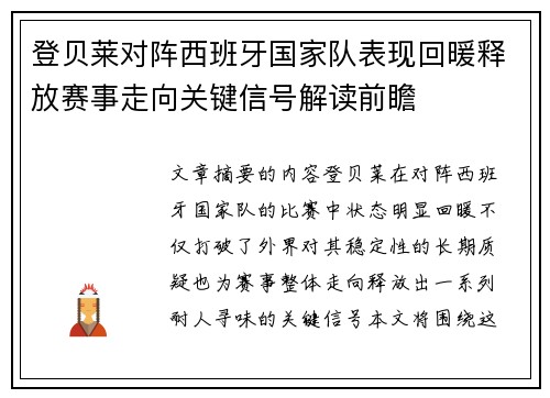 登贝莱对阵西班牙国家队表现回暖释放赛事走向关键信号解读前瞻