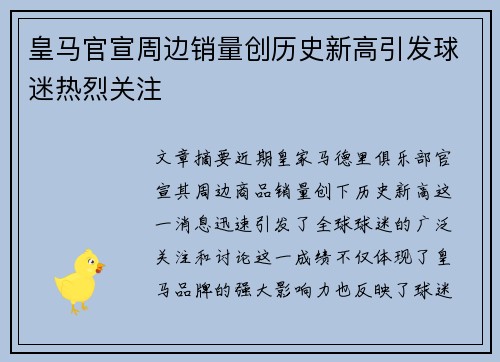 皇马官宣周边销量创历史新高引发球迷热烈关注