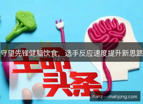 守望先锋健脑饮食，选手反应速度提升新思路