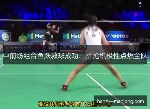 中前场组合鱼跃救球成功，拼抢积极性点燃全队