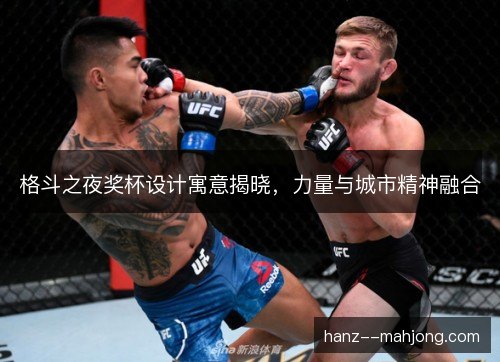 格斗之夜奖杯设计寓意揭晓，力量与城市精神融合
