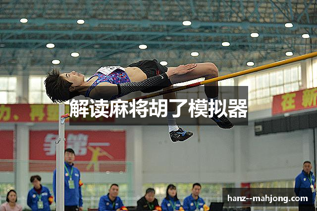 解读麻将胡了模拟器